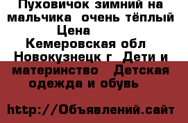 Пуховичок зимний на мальчика, очень тёплый! › Цена ­ 1 200 - Кемеровская обл., Новокузнецк г. Дети и материнство » Детская одежда и обувь   